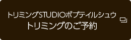 トリミングSTUDIOボブテイルシュウ トリミングのご予約