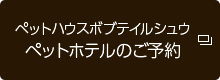 ペットハウスボブテイルシュウ ペットホテルのご予約